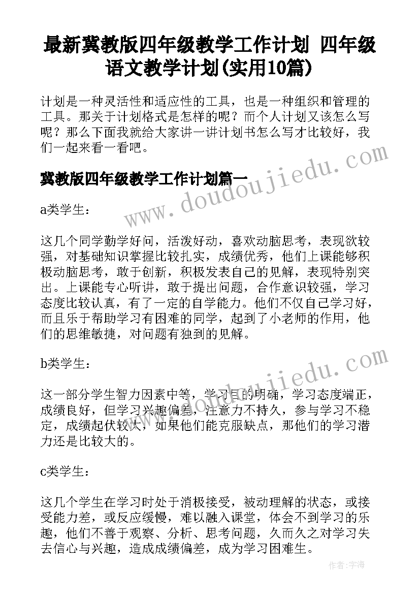 最新冀教版四年级教学工作计划 四年级语文教学计划(实用10篇)