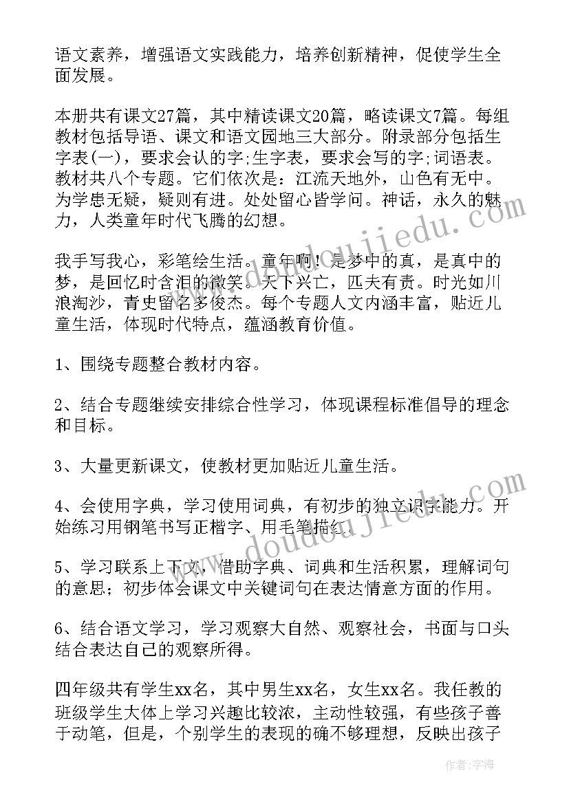 最新冀教版四年级教学工作计划 四年级语文教学计划(实用10篇)