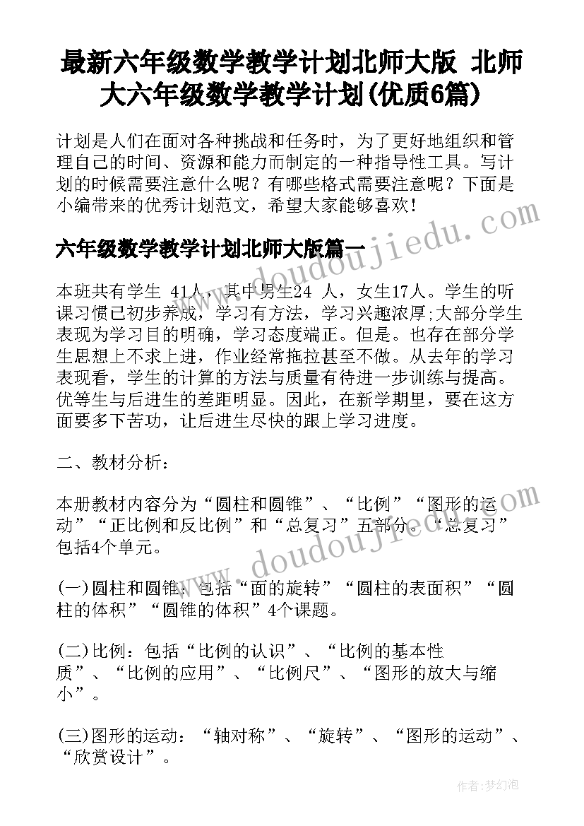 最新六年级数学教学计划北师大版 北师大六年级数学教学计划(优质6篇)