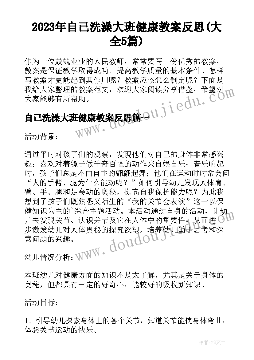 2023年自己洗澡大班健康教案反思(大全5篇)