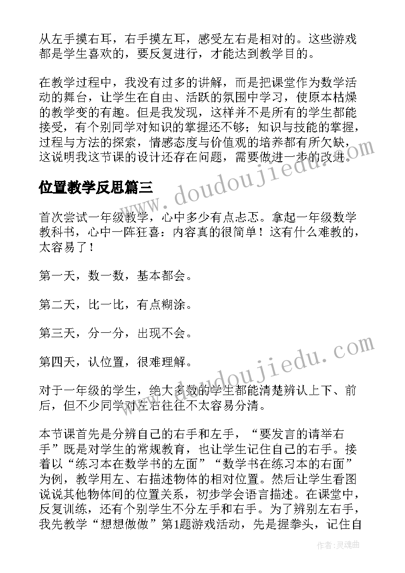 2023年位置教学反思(大全6篇)