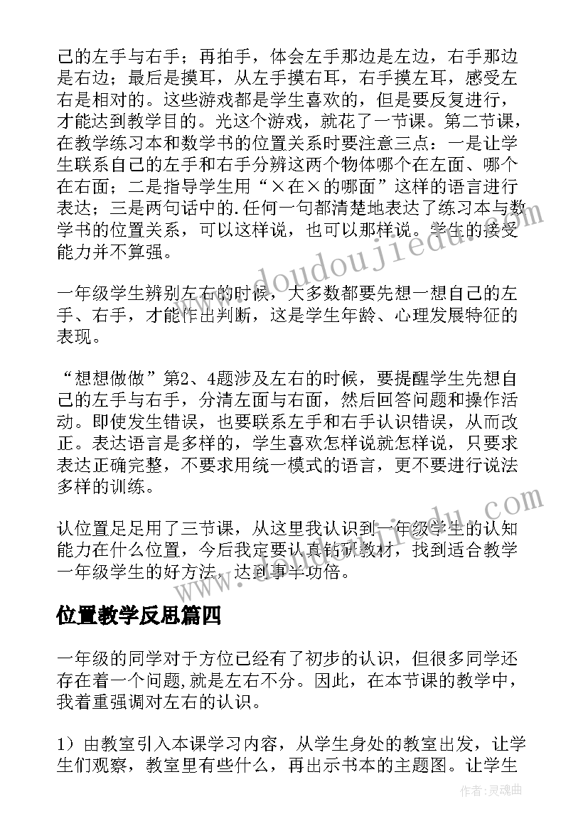 2023年位置教学反思(大全6篇)