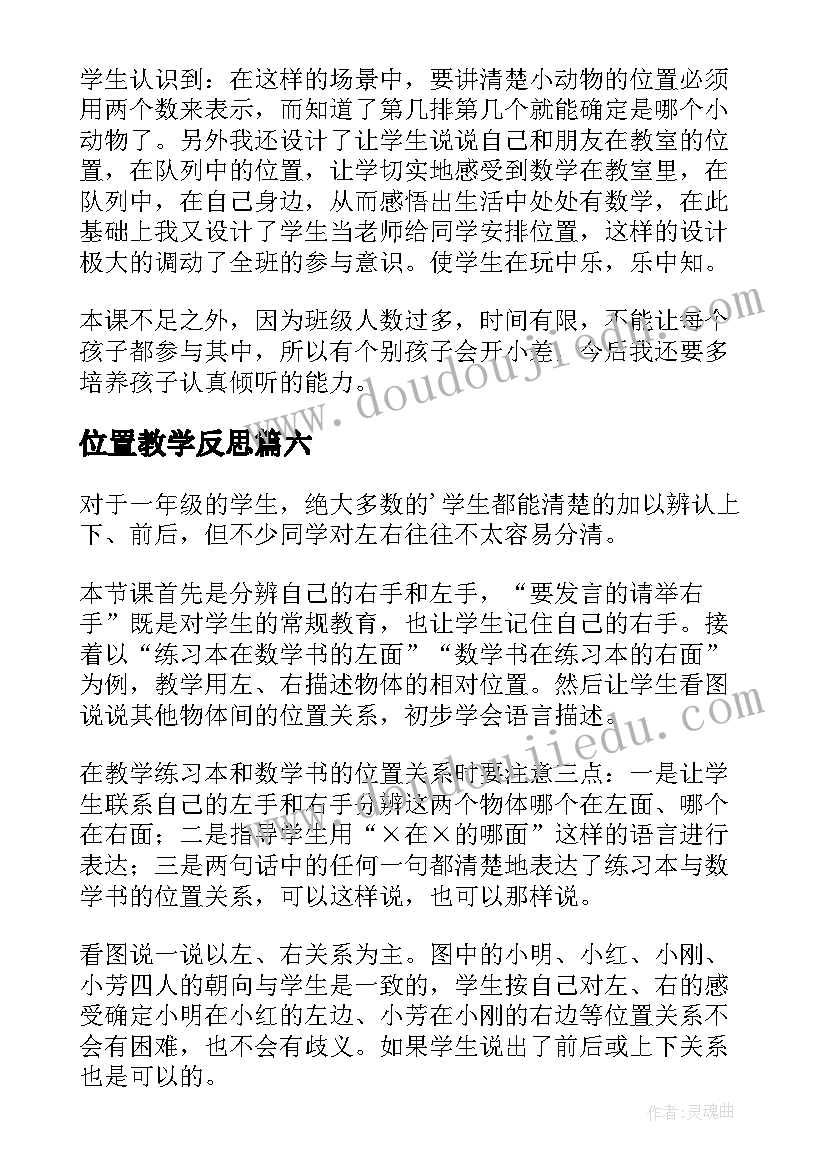 2023年位置教学反思(大全6篇)