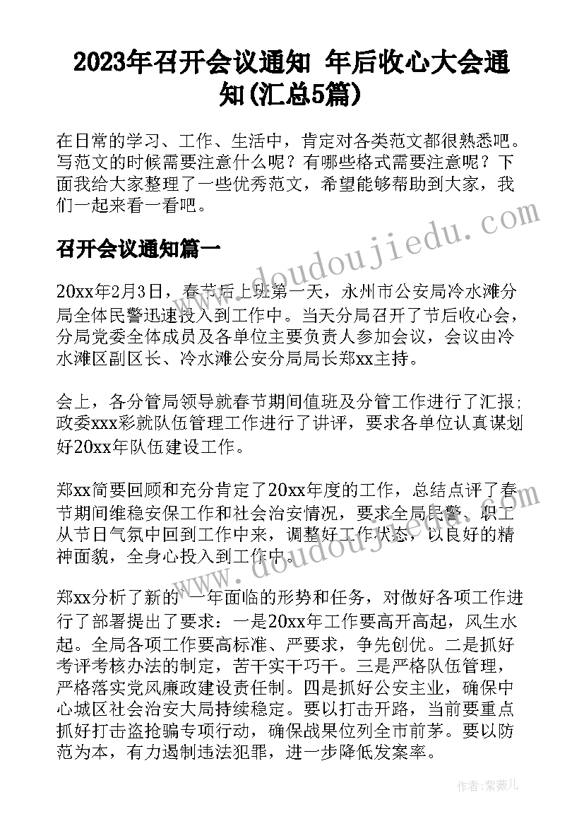 2023年召开会议通知 年后收心大会通知(汇总5篇)