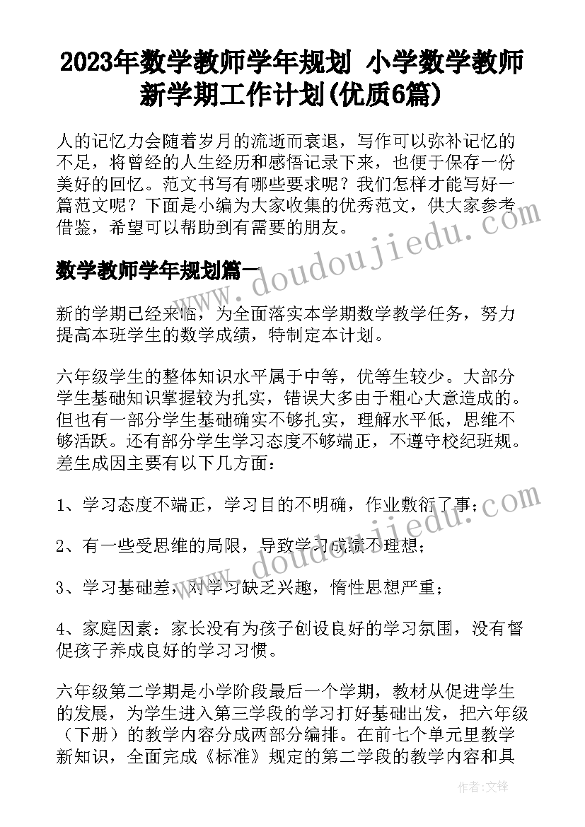 2023年数学教师学年规划 小学数学教师新学期工作计划(优质6篇)