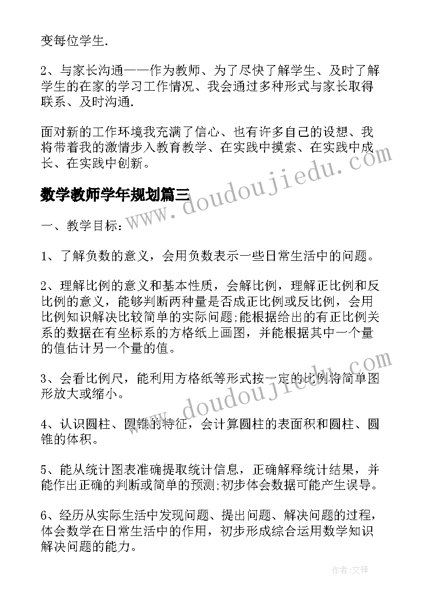 2023年数学教师学年规划 小学数学教师新学期工作计划(优质6篇)