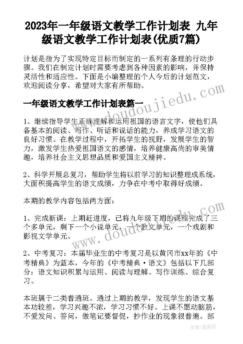 2023年一年级语文教学工作计划表 九年级语文教学工作计划表(优质7篇)