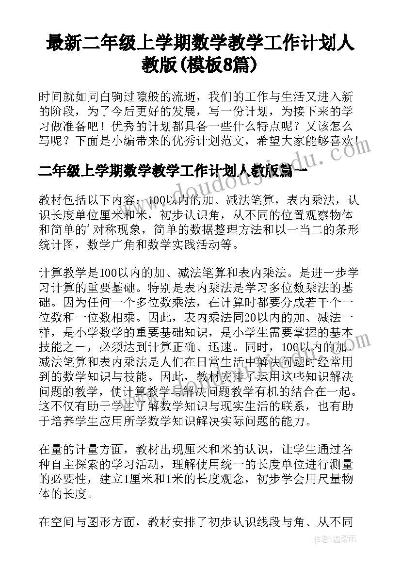 最新二年级上学期数学教学工作计划人教版(模板8篇)