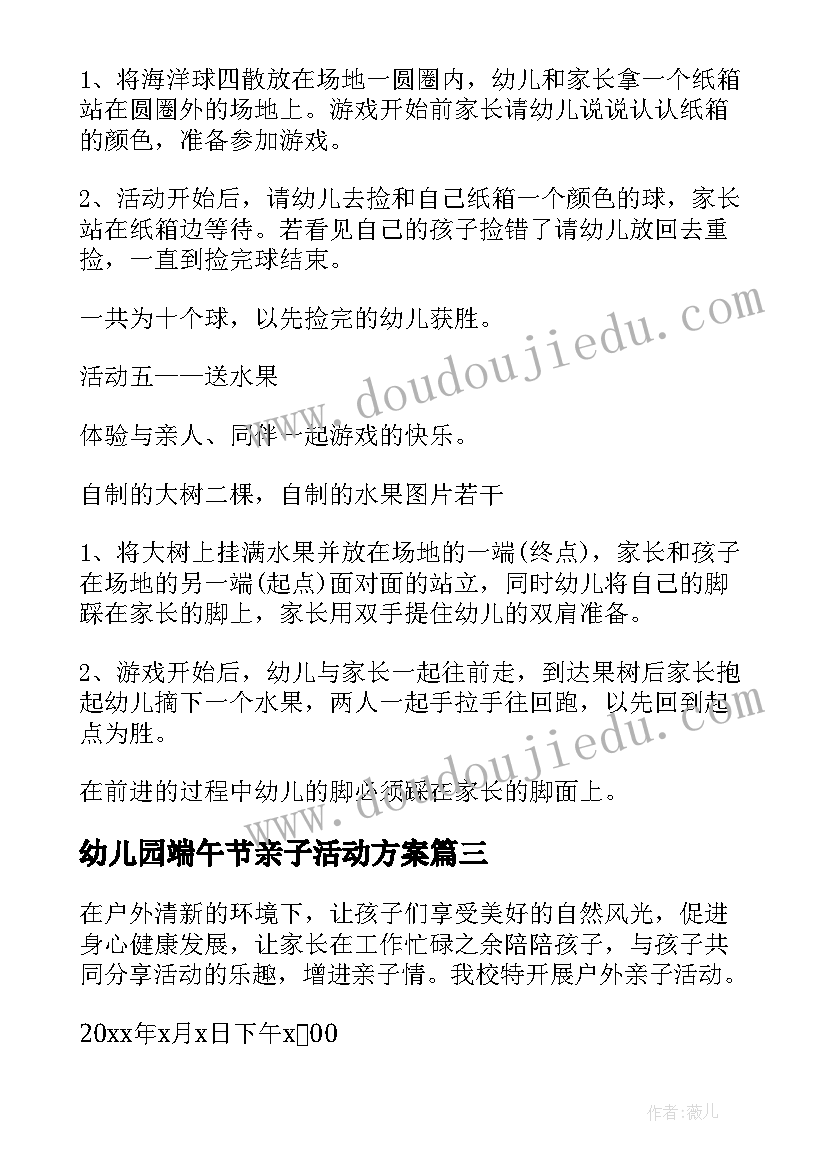 最新幼儿园端午节亲子活动方案 幼儿园亲子活动方案(实用7篇)