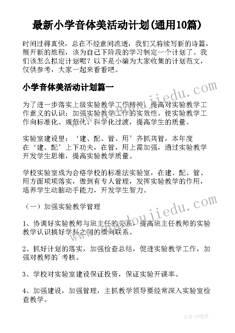 最新小学音体美活动计划(通用10篇)