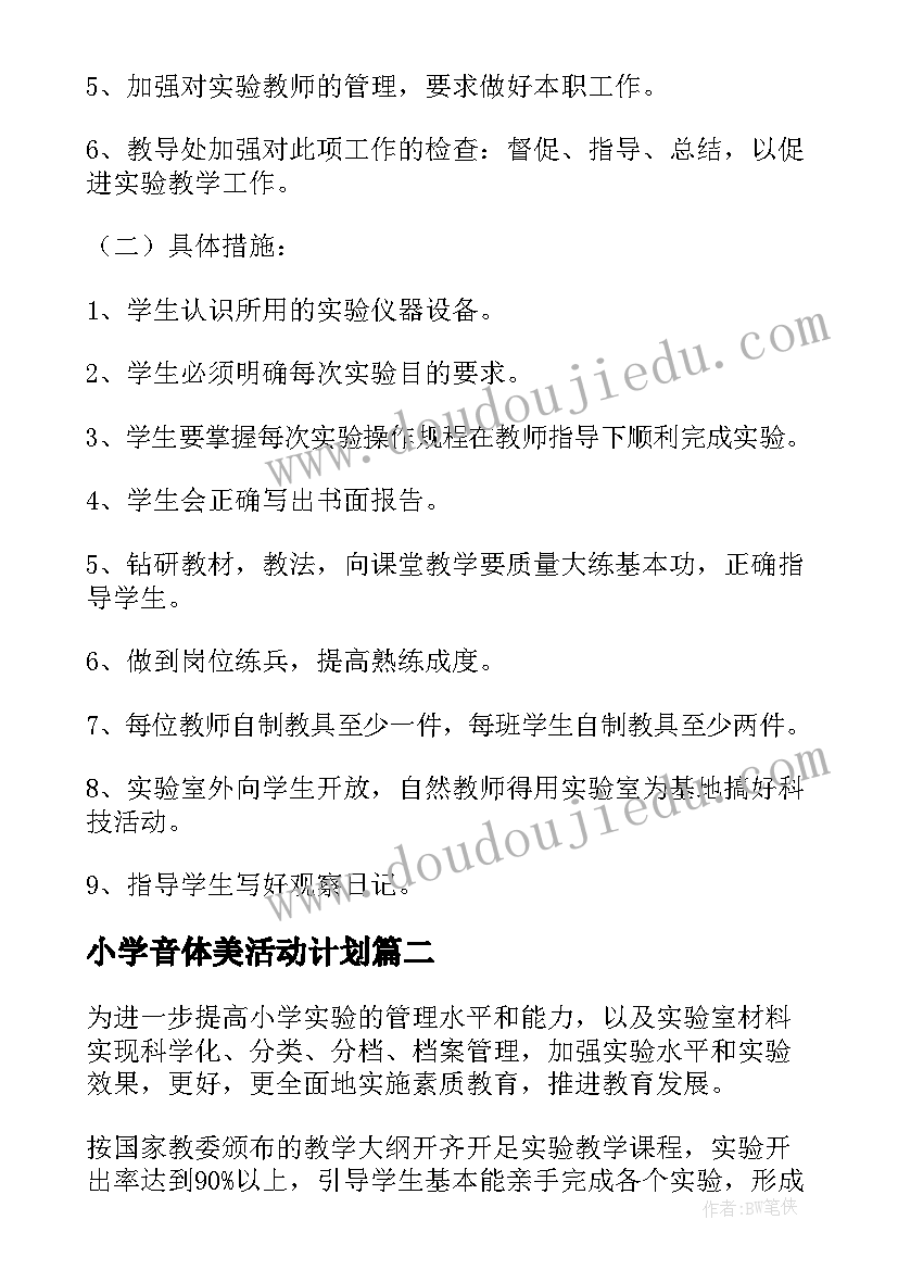 最新小学音体美活动计划(通用10篇)