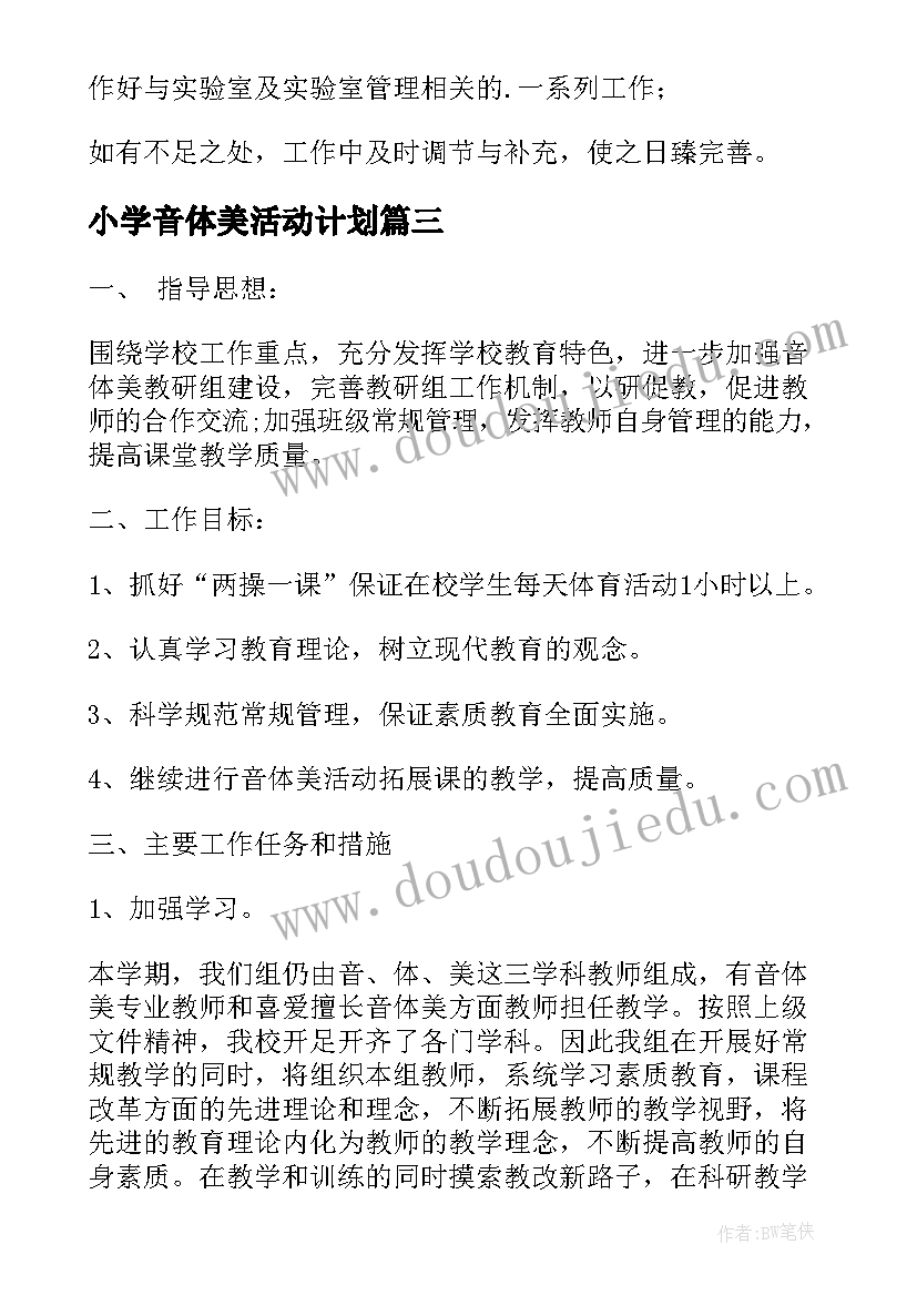 最新小学音体美活动计划(通用10篇)