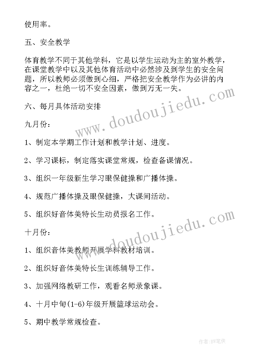 最新小学音体美活动计划(通用10篇)