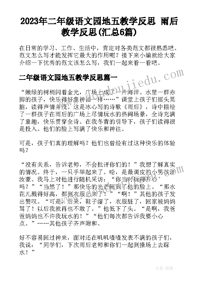 2023年二年级语文园地五教学反思 雨后教学反思(汇总6篇)