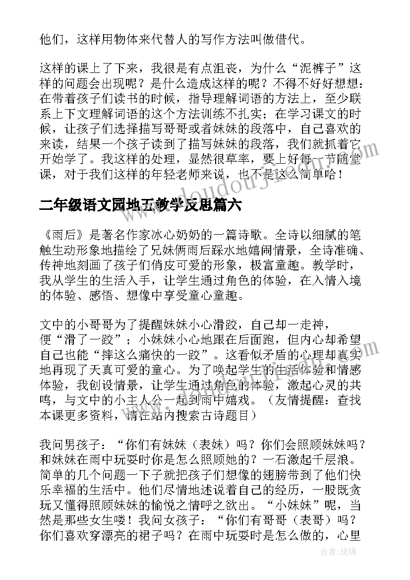 2023年二年级语文园地五教学反思 雨后教学反思(汇总6篇)