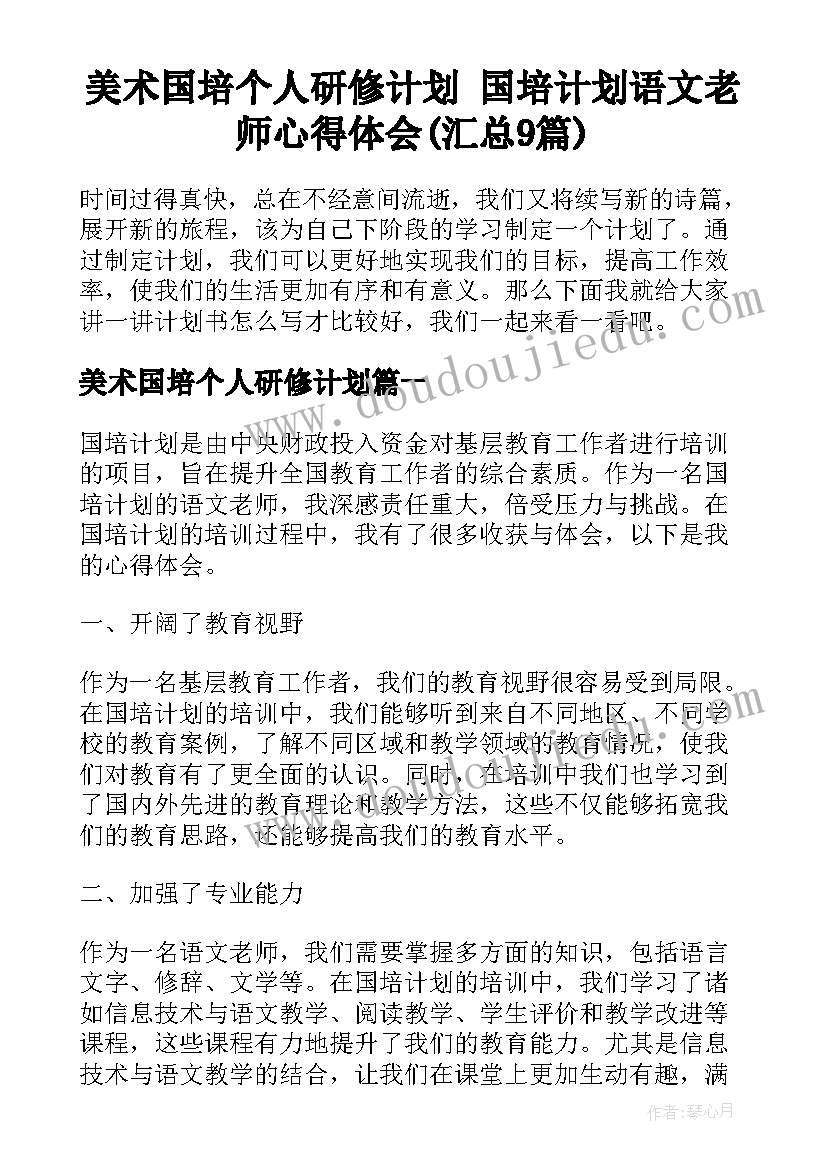 美术国培个人研修计划 国培计划语文老师心得体会(汇总9篇)