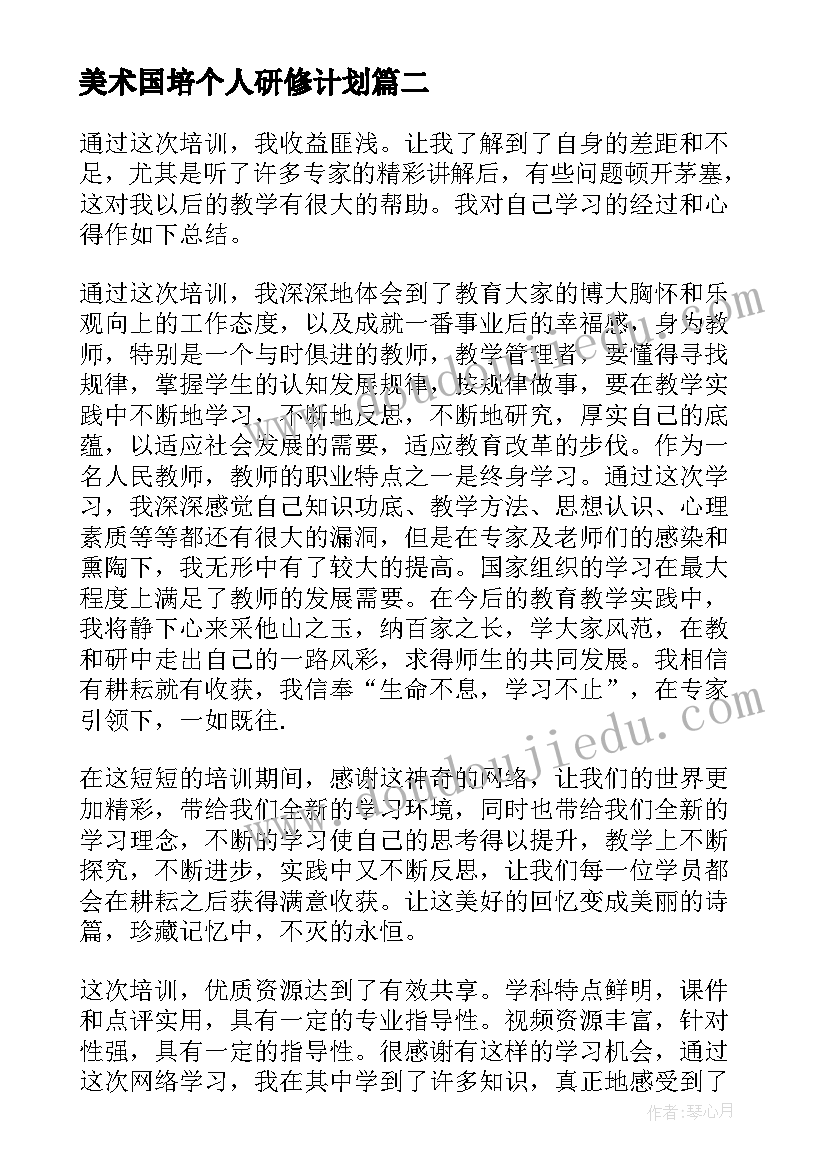 美术国培个人研修计划 国培计划语文老师心得体会(汇总9篇)