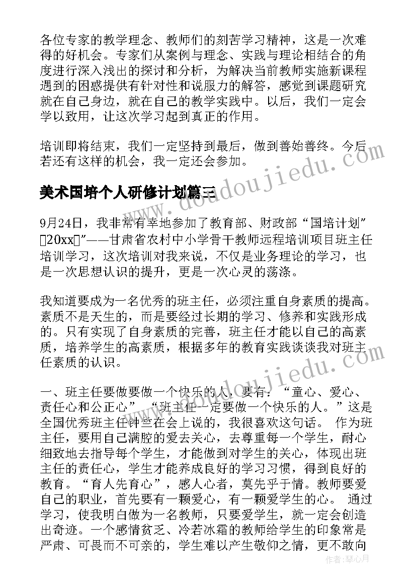 美术国培个人研修计划 国培计划语文老师心得体会(汇总9篇)