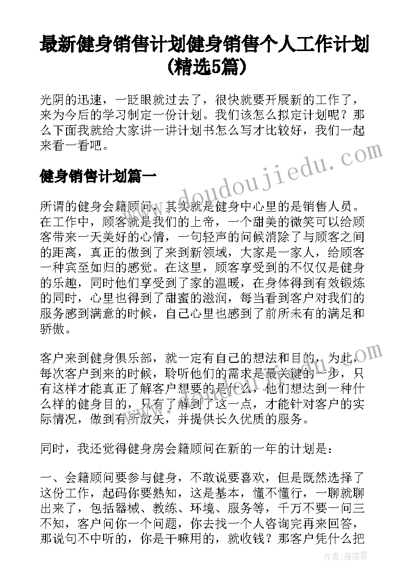 最新健身销售计划 健身销售个人工作计划(精选5篇)