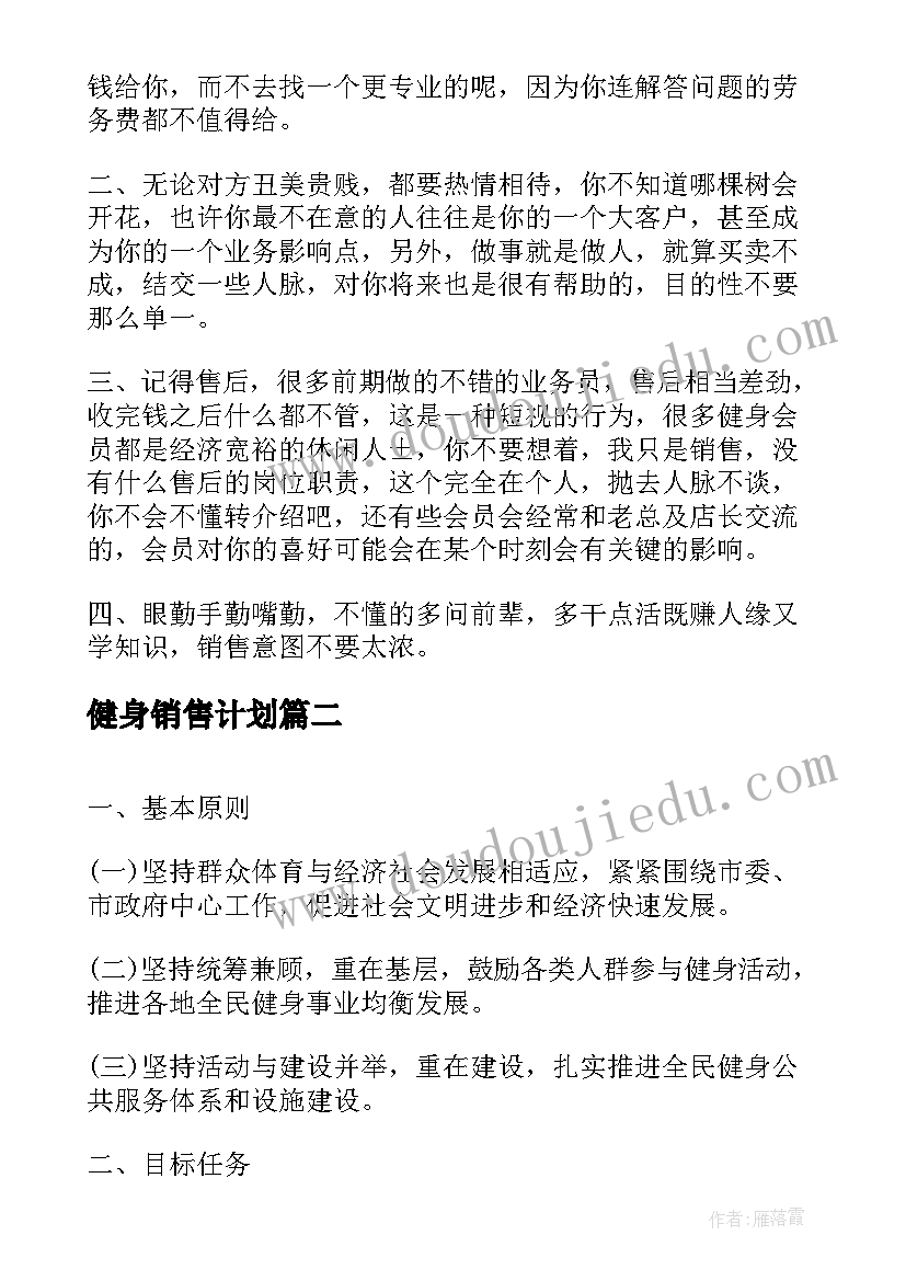 最新健身销售计划 健身销售个人工作计划(精选5篇)