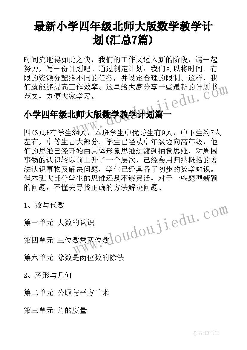 最新小学四年级北师大版数学教学计划(汇总7篇)