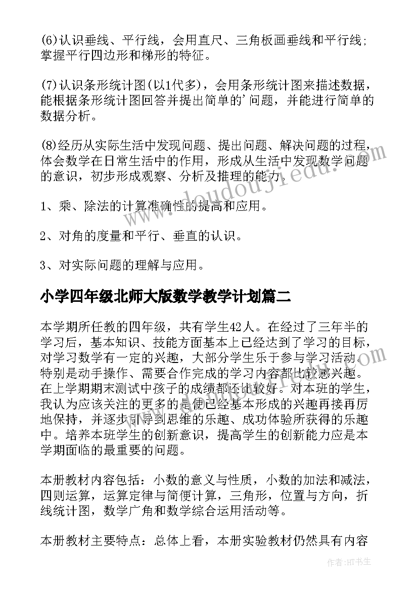 最新小学四年级北师大版数学教学计划(汇总7篇)