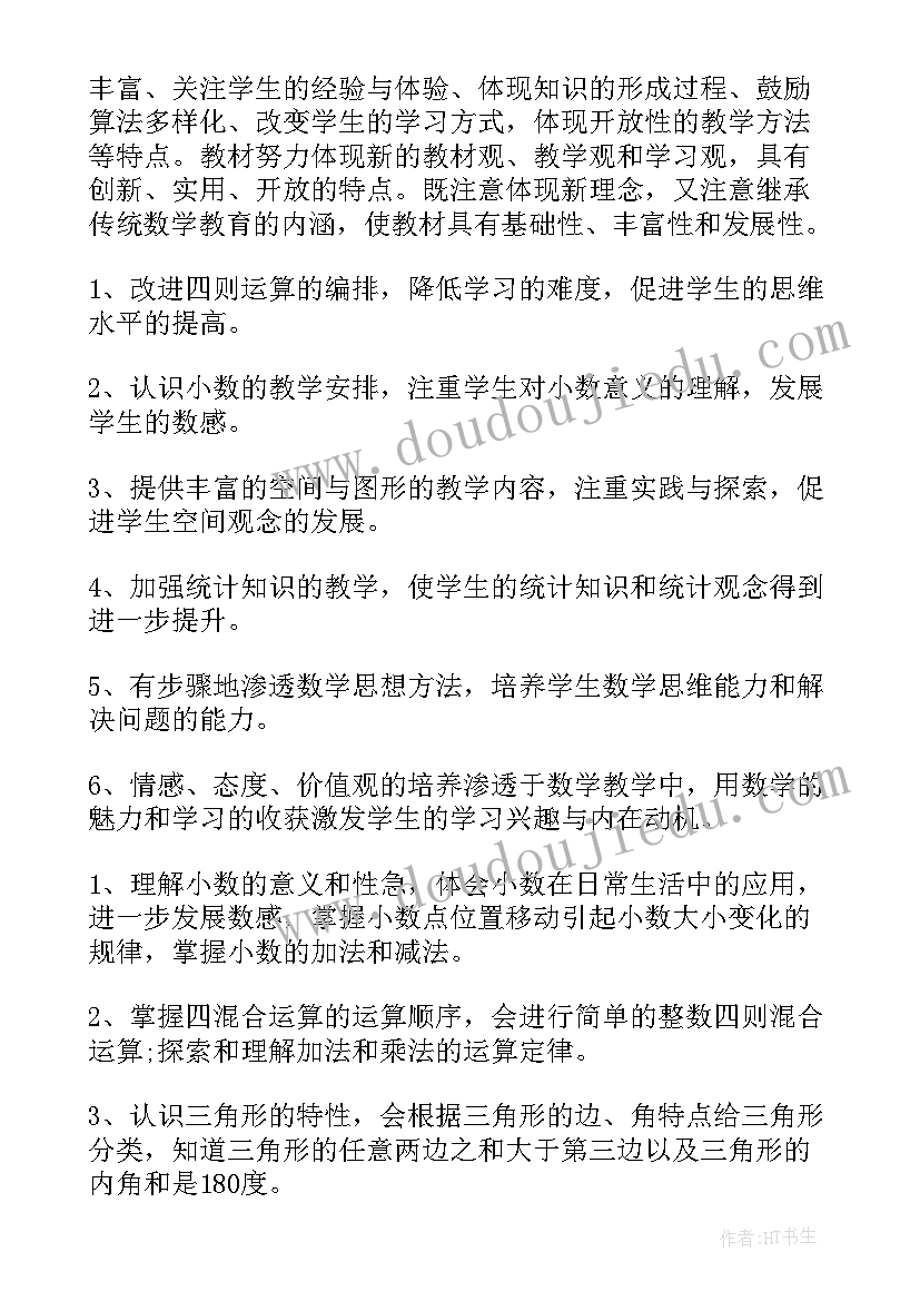 最新小学四年级北师大版数学教学计划(汇总7篇)