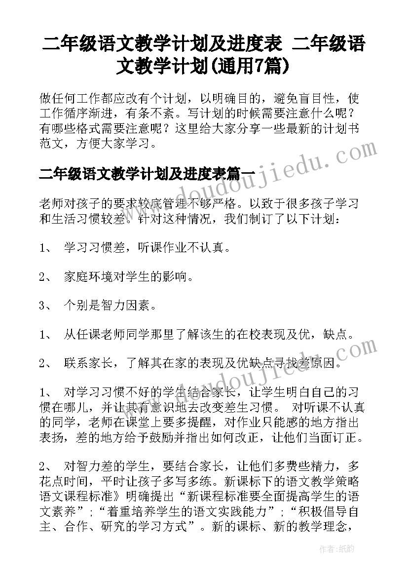 二年级语文教学计划及进度表 二年级语文教学计划(通用7篇)