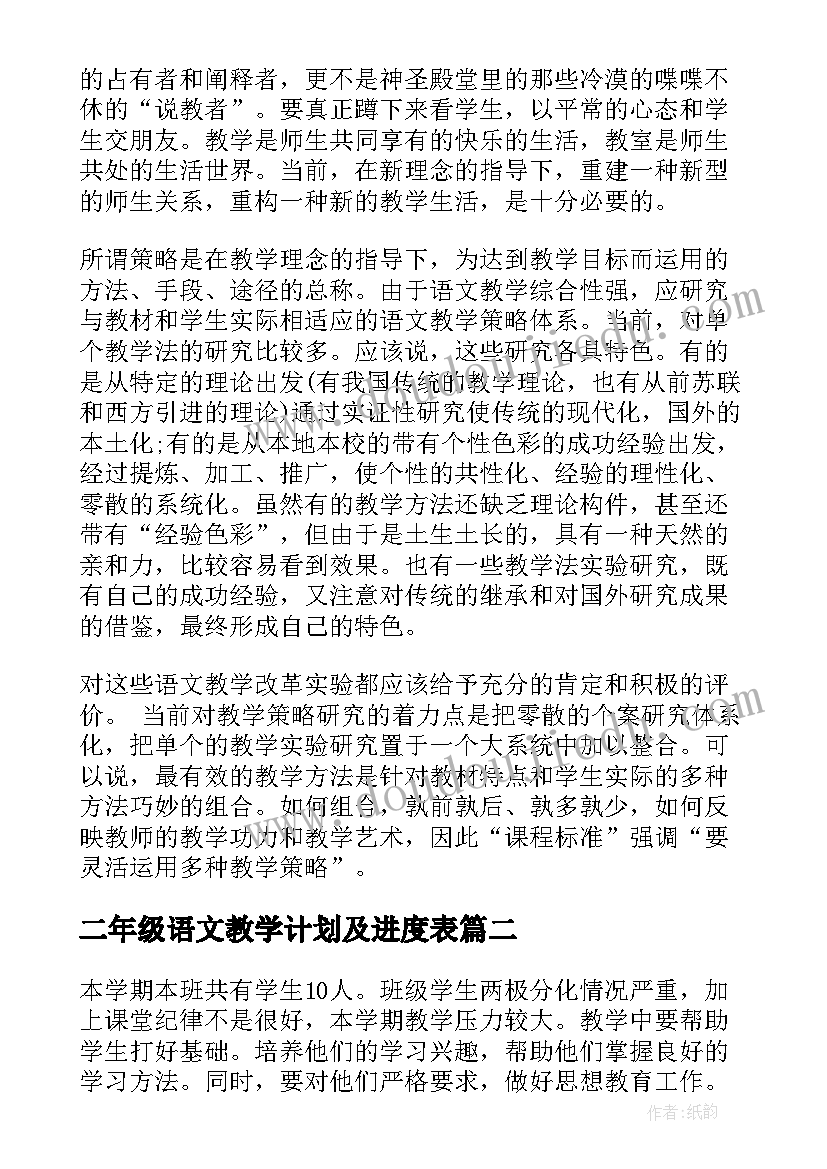 二年级语文教学计划及进度表 二年级语文教学计划(通用7篇)