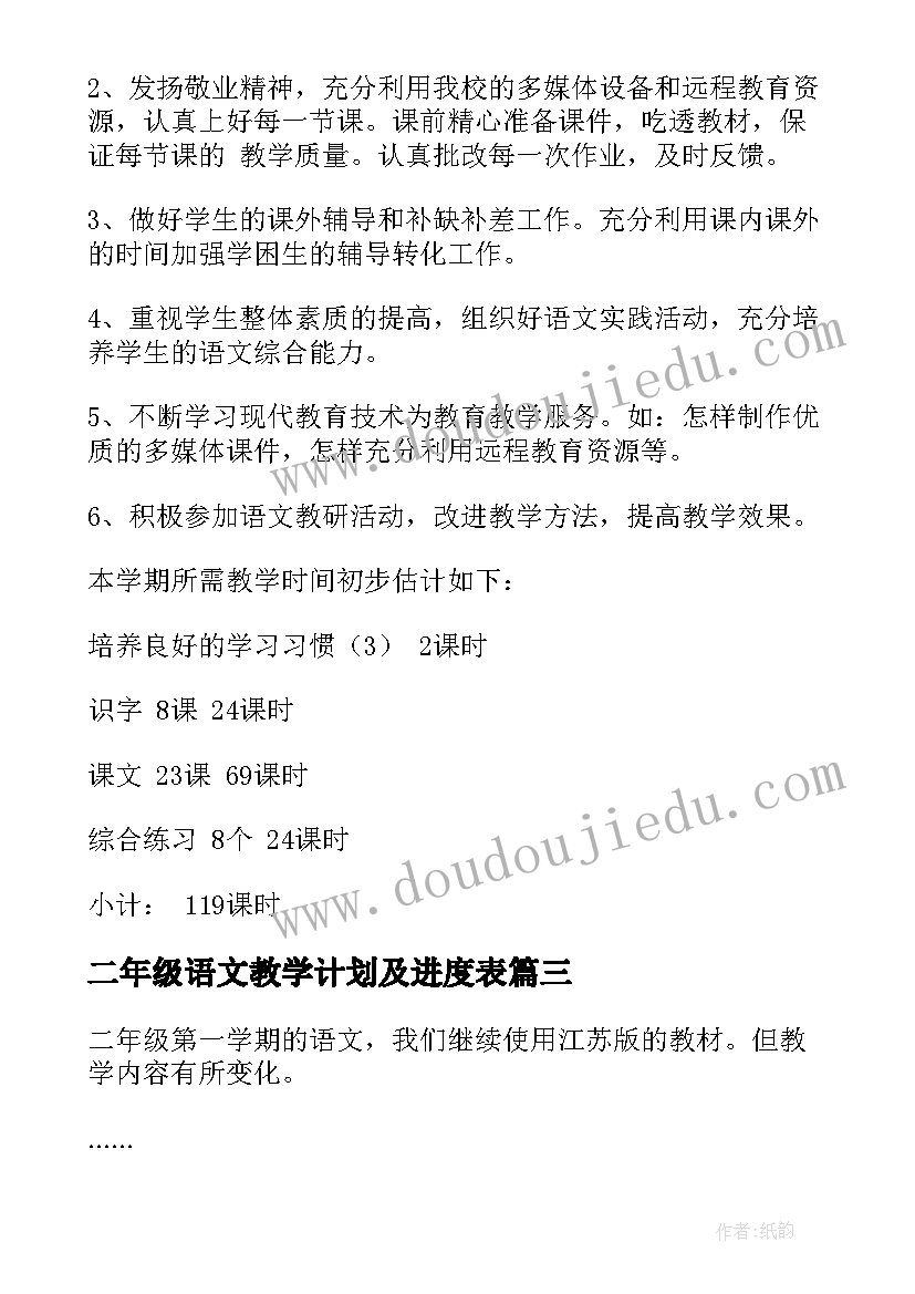 二年级语文教学计划及进度表 二年级语文教学计划(通用7篇)