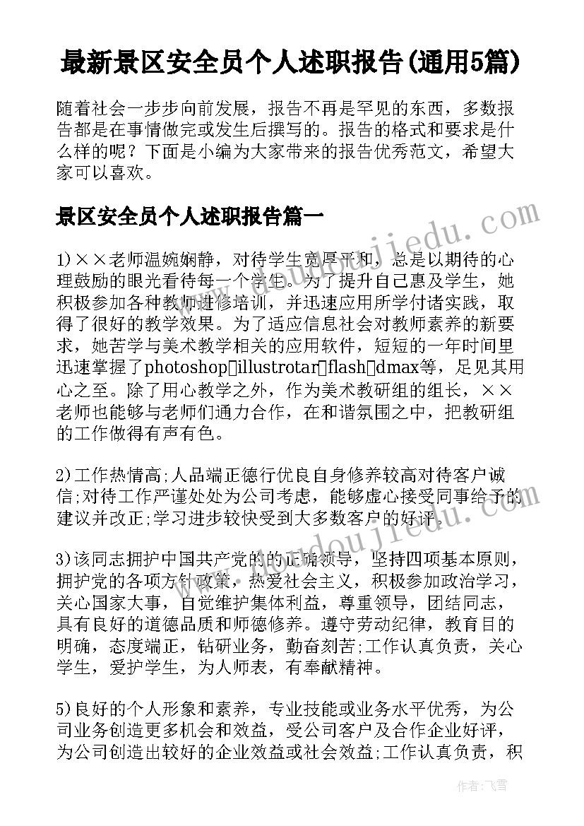 最新景区安全员个人述职报告(通用5篇)