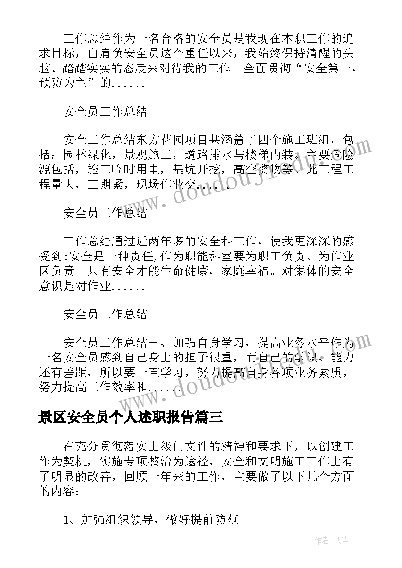 最新景区安全员个人述职报告(通用5篇)