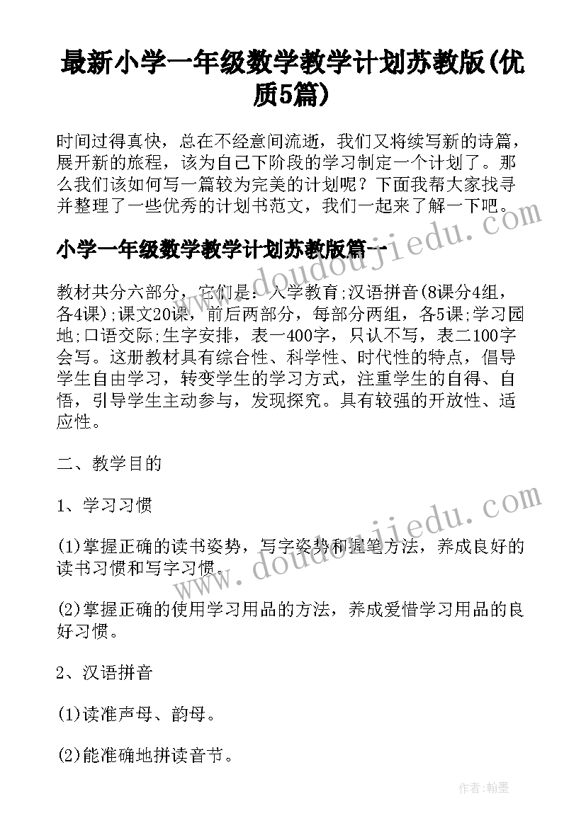 最新小学一年级数学教学计划苏教版(优质5篇)