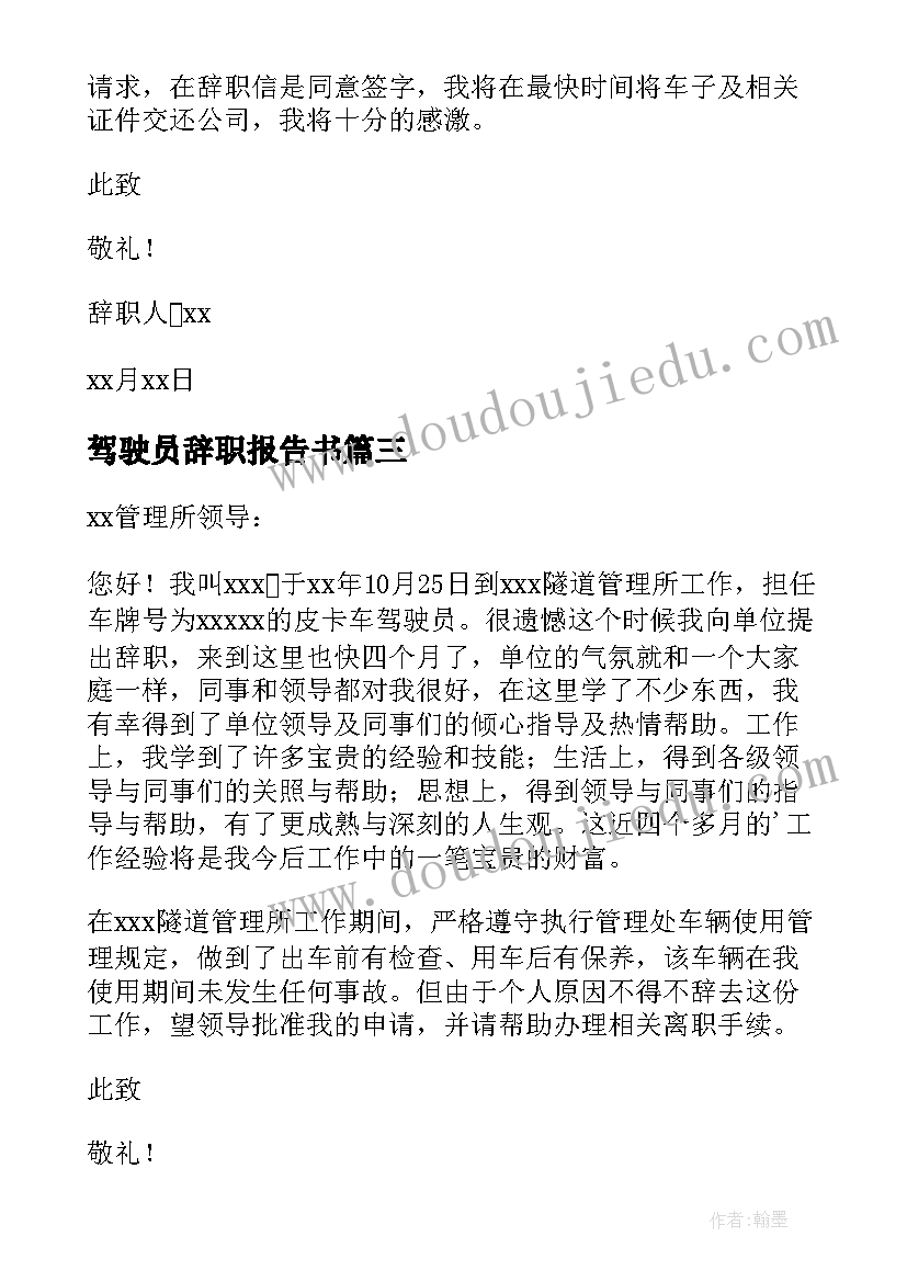 2023年驾驶员辞职报告书(优质8篇)