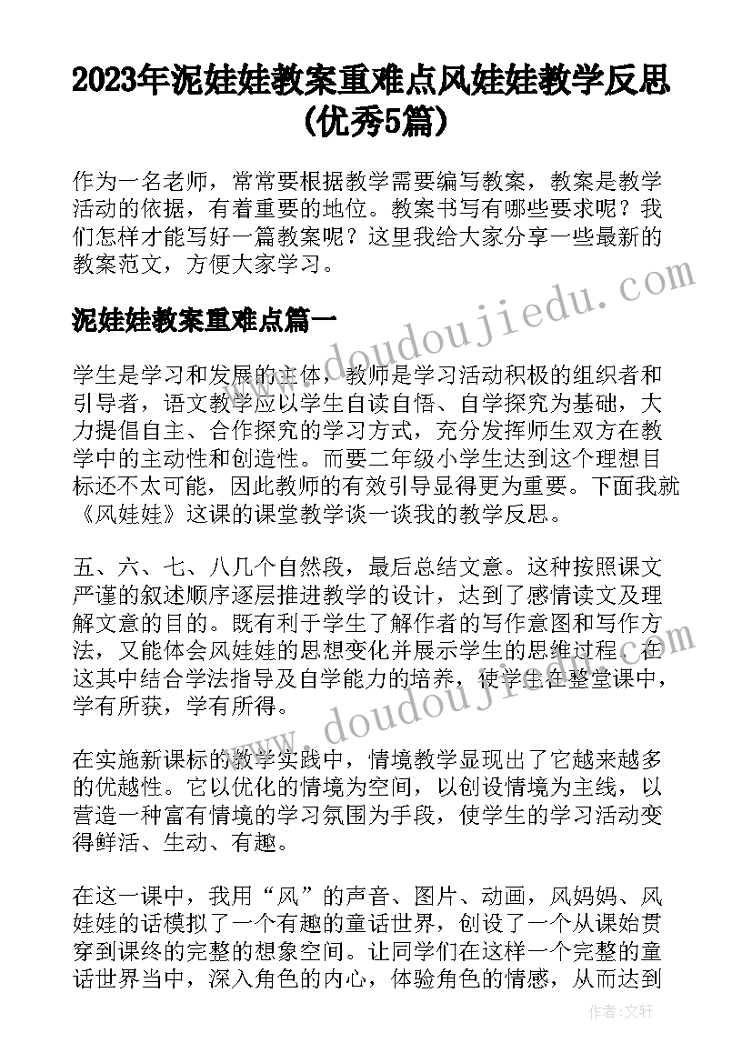 2023年泥娃娃教案重难点 风娃娃教学反思(优秀5篇)