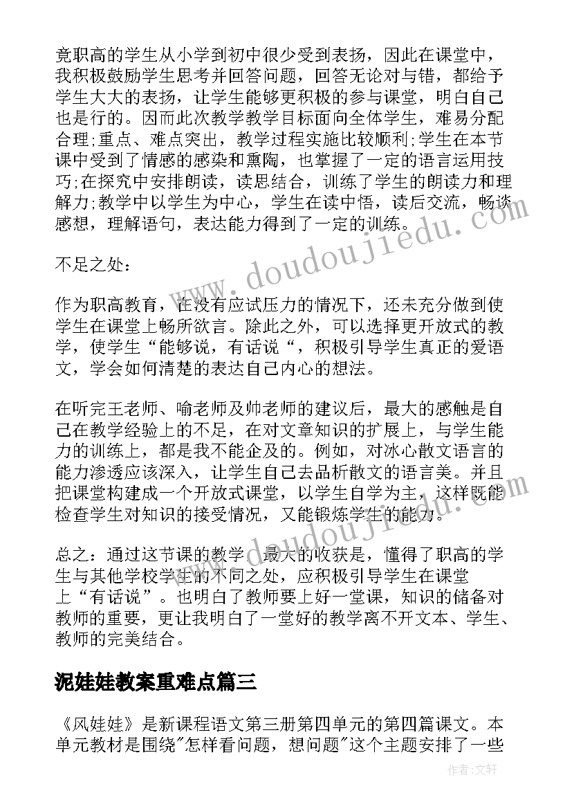 2023年泥娃娃教案重难点 风娃娃教学反思(优秀5篇)