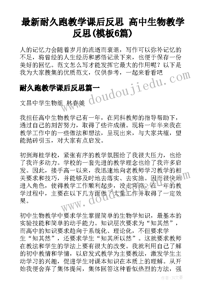 最新耐久跑教学课后反思 高中生物教学反思(模板6篇)