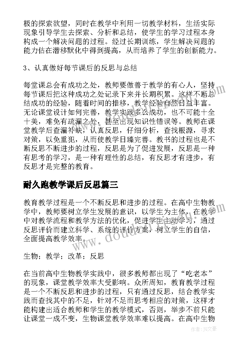 最新耐久跑教学课后反思 高中生物教学反思(模板6篇)