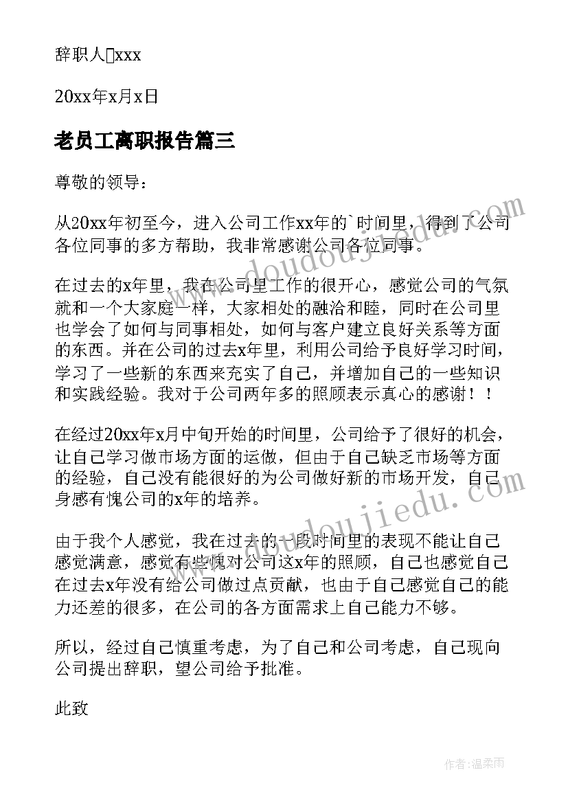 老员工离职报告 公司员工辞职报告(优质6篇)