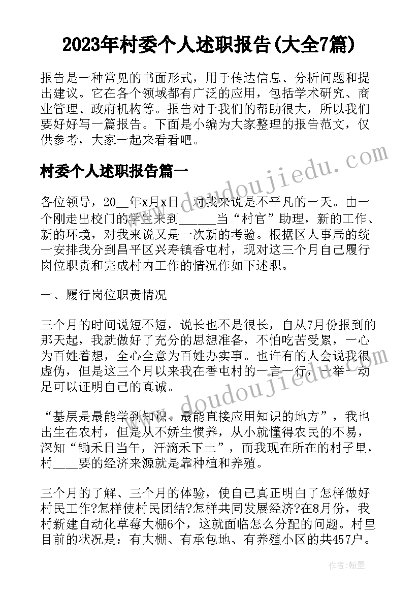 2023年村委个人述职报告(大全7篇)