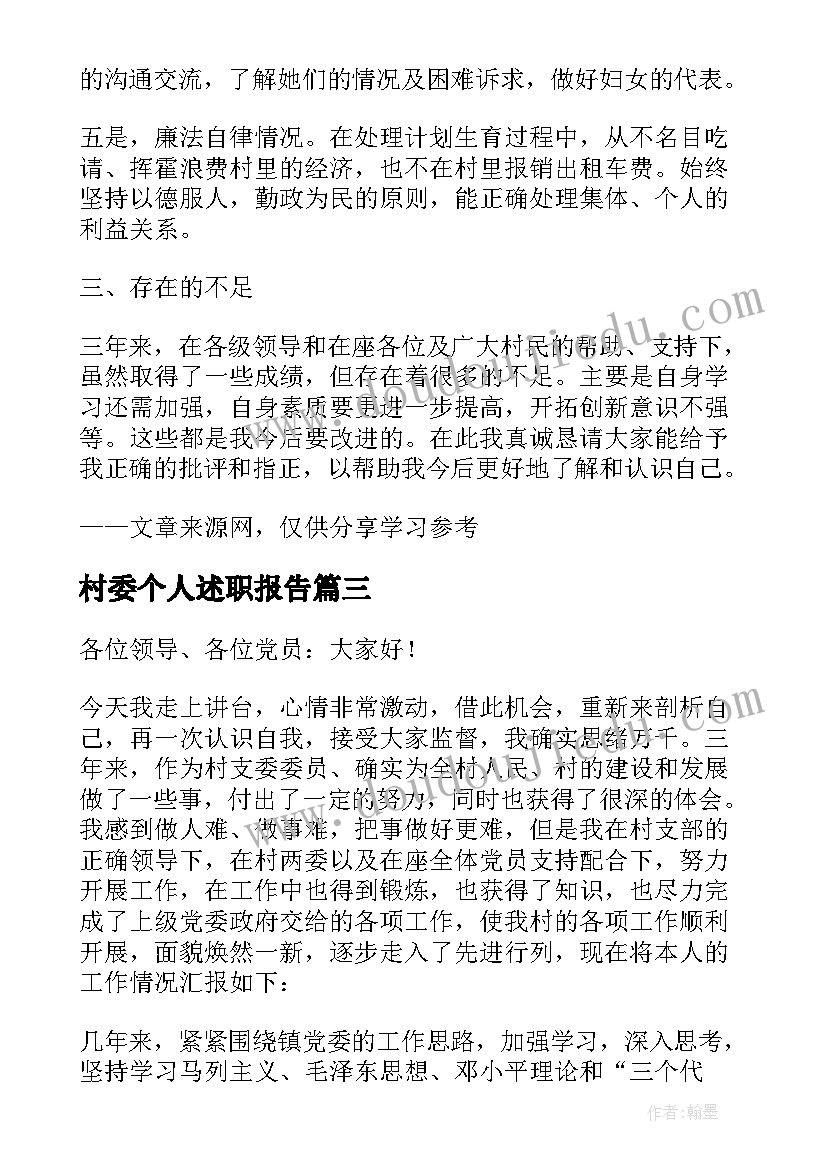 2023年村委个人述职报告(大全7篇)