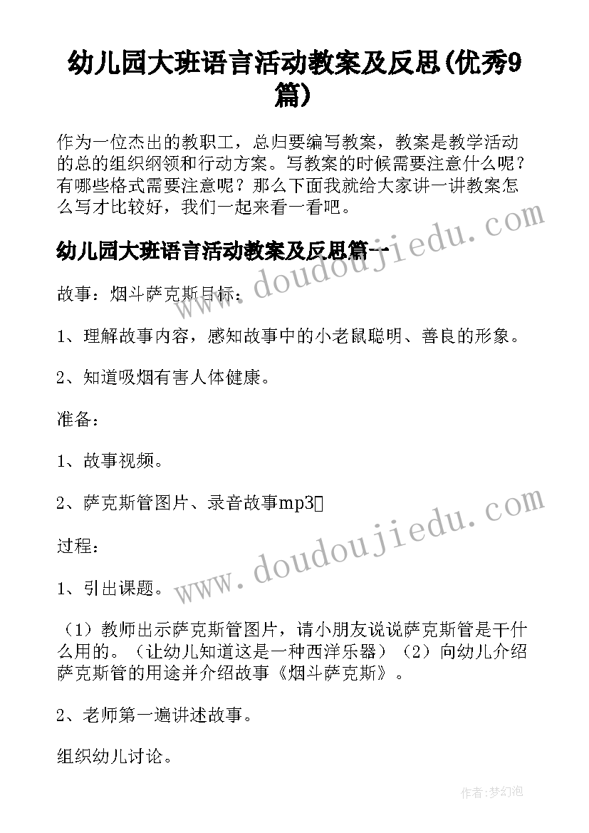 幼儿园大班语言活动教案及反思(优秀9篇)