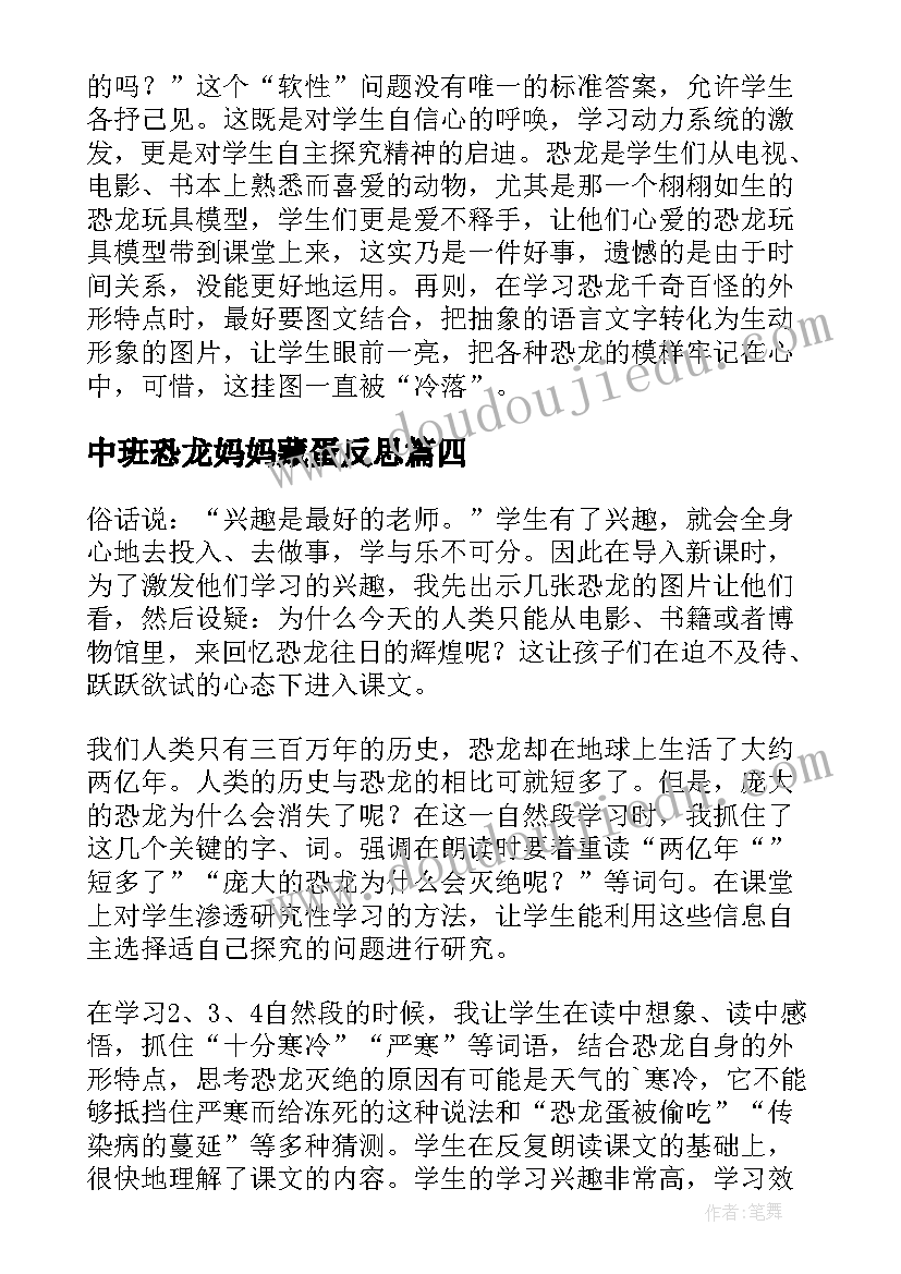 中班恐龙妈妈藏蛋反思 恐龙课程教学反思(实用6篇)