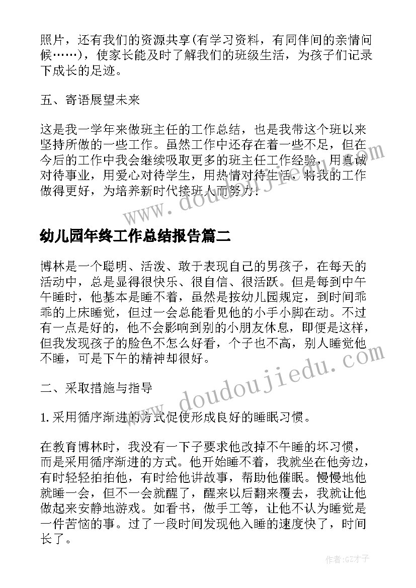 幼儿园年终工作总结报告(大全5篇)