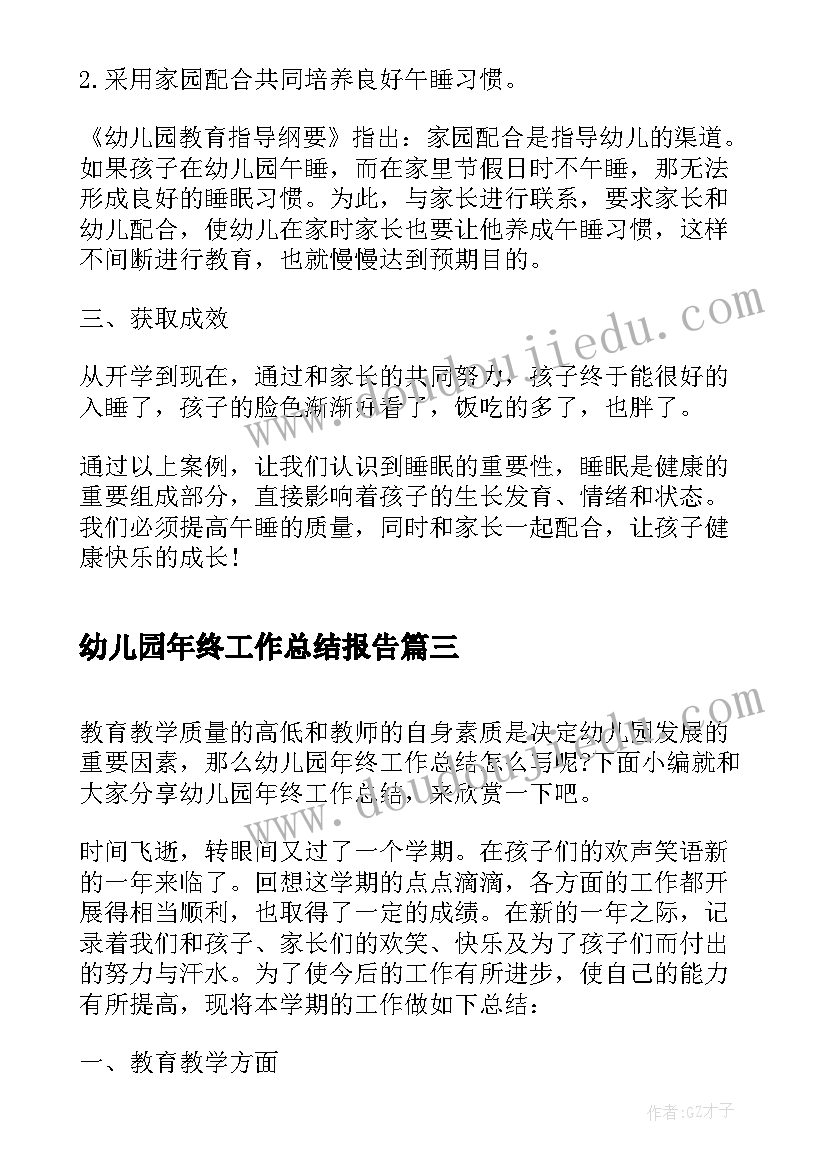 幼儿园年终工作总结报告(大全5篇)