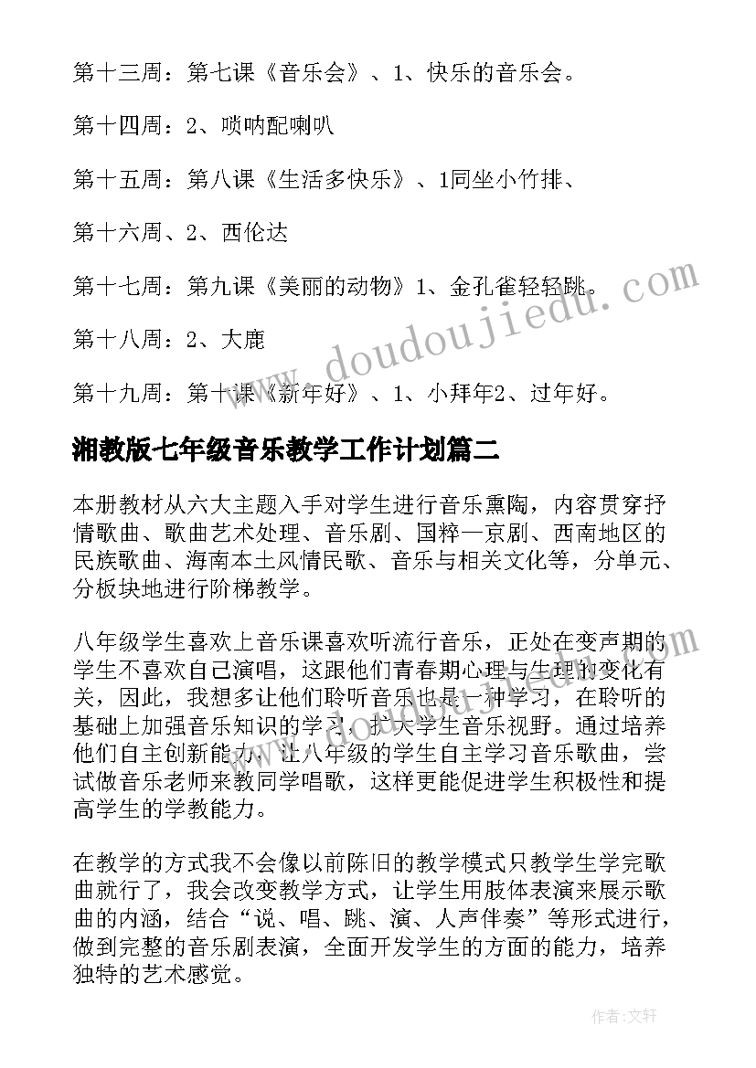 2023年湘教版七年级音乐教学工作计划 人教版二年级音乐教学计划(精选7篇)