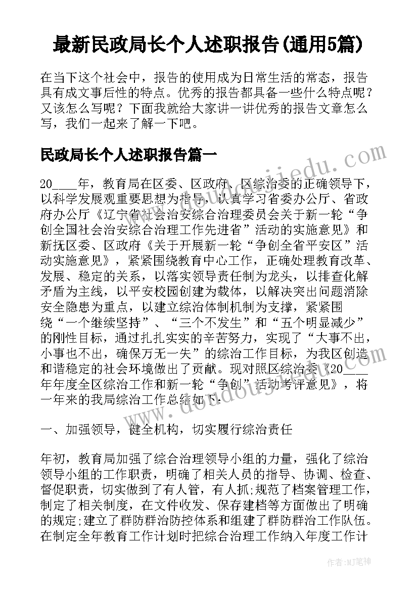 最新民政局长个人述职报告(通用5篇)