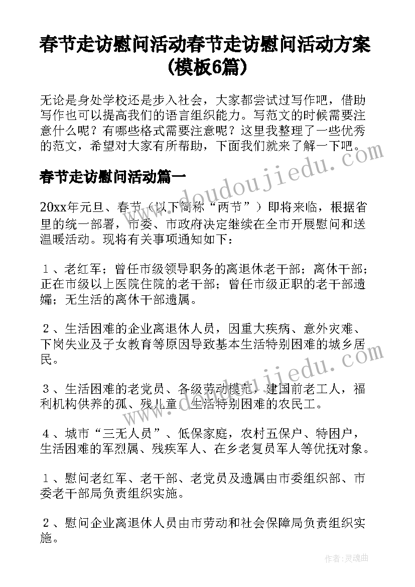 春节走访慰问活动 春节走访慰问活动方案(模板6篇)