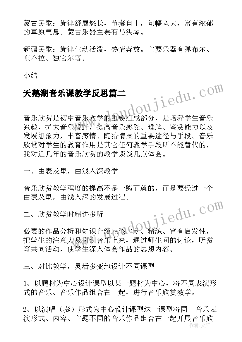 天鹅湖音乐课教学反思 五年级音乐民歌欣赏的教学反思(优秀5篇)