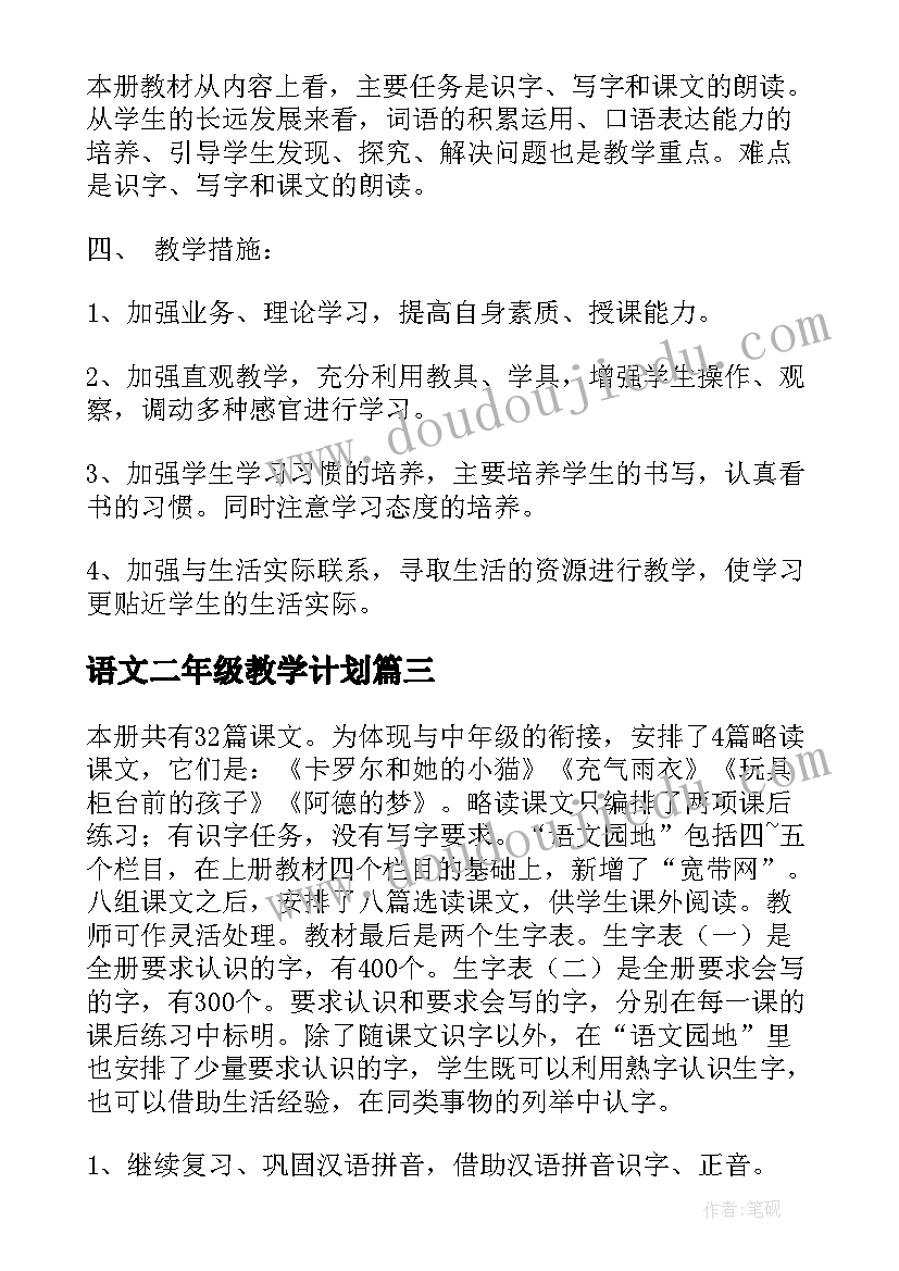 2023年语文二年级教学计划(汇总6篇)